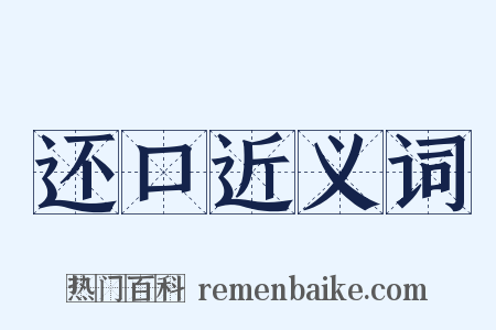 还口近义词是什么意思的图片